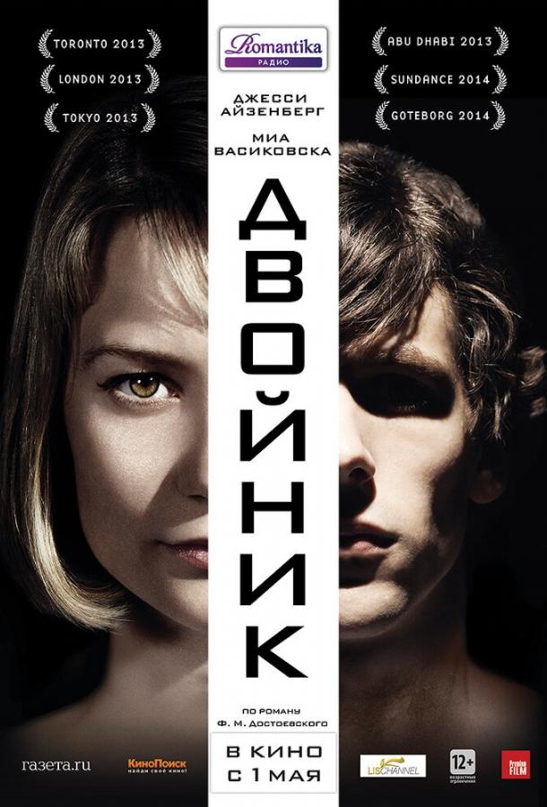 Фильм Двойник 2013 смотреть онлайн: драма и триллер с Миа Васиковской