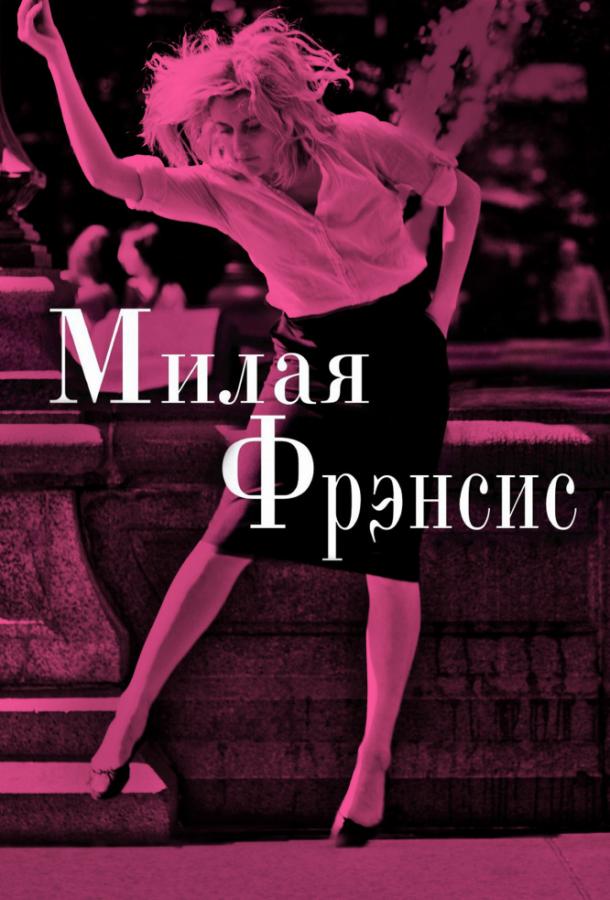 Фильм Милая Фрэнсис (2012) смотреть онлайн в HD качестве